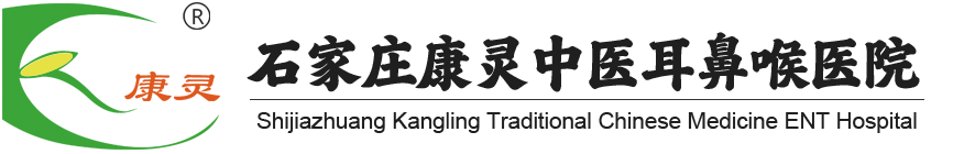 石家庄康灵中医耳鼻喉医院